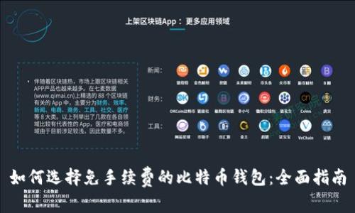 如何选择免手续费的比特币钱包:全面指南