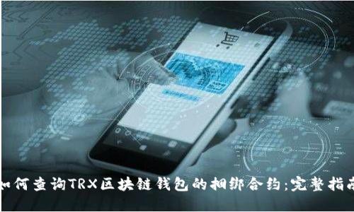 如何查询TRX区块链钱包的捆绑合约:完整指南