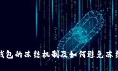 : 关于小狐钱包的冻结机制及如何避免