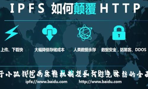 : 关于小狐钱包的冻结机制及如何避免冻结的全面分析