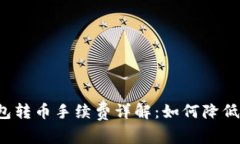 比特派钱包转币手续费详解：如何降低
