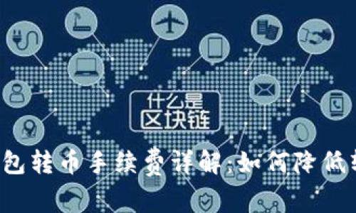 比特派钱包转币手续费详解:如何降低转币成本?