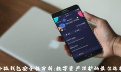 小狐钱包安全性分析：数字资产保护的