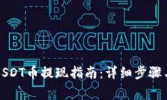 花火钱包USDT币提现指南：详细步骤与