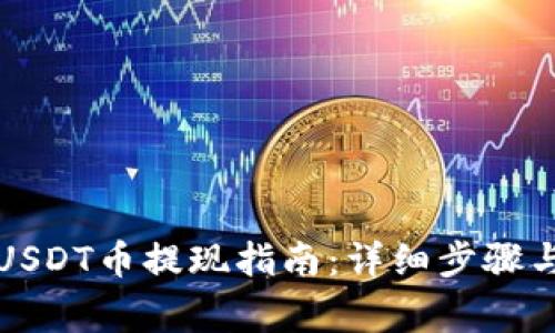 花火钱包USDT币提现指南:详细步骤与注意事项