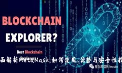 全面解析MetaMask：如何使用、优势与安