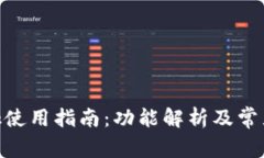 MetaMask使用指南：功能解析及常见问题