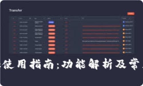 MetaMask使用指南:功能解析及常见问题解答