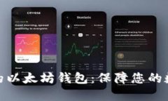 探索最安全的以太坊钱包：保障您的数