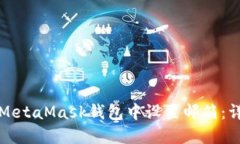 如何在MetaMask钱包中设置邮箱：详细指