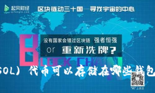 Solana (SOL) 代币可以存储在哪些钱包?全面指南
