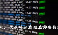 Solana (SOL) 代币可以存储在哪些钱包？