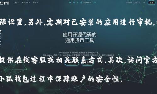    小狐钱包取消授权的详细步骤与注意事项  / 
 guanjianci  小狐钱包, 取消授权, 钱包管理, 在线支付  /guanjianci 

在当前数字化支付的环境中，越来越多的人选择使用电子钱包进行日常交易与管理财务。小狐钱包作为一款备受欢迎的电子钱包工具，为用户提供了便利的支付方式和良好的用户体验。然而，随着使用频率的增加，用户也需要时刻关注自己账户的安全性，特别是在需要取消某些授权的时候。本文将详细介绍小狐钱包如何取消授权，包括步骤、注意事项，以及可能遇到的问题及其解决办法。

小狐钱包取消授权的步骤

第一步，打开小狐钱包应用。在手机上找到并点击小狐钱包的图标，进入主界面。

第二步，登录账户。如果您已经设置了密码，请输入您的账户密码进行登录。如果您是首次使用或没有设置密码，可以选择其他登陆方式，例如手机验证码。

第三步，找到设置或账户管理选项。在主界面或个人信息页面中，您会看到一个“设置”或者“账户管理”的选项，点击进入。

第四步，进入授权管理。在设置界面中，寻找“授权管理”部分，通常会列出您当前已经授权的第三方应用或服务。

第五步，选择需要取消授权的项目。在授权管理页面中，您可以看到所有已授权的服务与应用，逐一查看并选择您希望取消授权的项目。

第六步，确认取消授权。当您选择了需要取消的授权后，系统会要求您确认此操作。请谨慎确认，因为一旦取消，您将无法使用这些服务或应用与小狐钱包的关联。

第七步，完成取消授权。确认取消后，系统会自动更新您的授权状态，您可以返回查看授权列表确认操作已成功完成。

注意事项与安全提示

在取消授权的时候，一定要注意以下几个方面：

1. 确保选择正确的项目。授权管理中可能列出了多个已授权的应用或服务，确保您所选择的是您真正想要取消的授权项目，以避免误操作。

2. 了解重新授权的步骤。 cancelling 之后，如果需要重新使用该服务，您需要重新进行授权。因此，建议用户在取消之前，明确下次使用的计划。

3. 查看账号安全性。在取消授权的同时，建议用户检查一下账号的安全性，查看是否有异常的支付记录，增强密码强度，并设置双重认证以提升账户安全性。

4. 不要轻信权限申请。有些应用在使用过程中会请求更多的权限，比如查看联系人、位置等，请审慎对待，不要轻易授权。

常见问题解答

问题一：我已经取消了授权，但仍然能接收到相关服务的推送通知，这是怎么回事？

有些第三方服务在取消授权后依旧可能会发送推送通知，原因可能在于缓存或服务端未及时更新。您可以尝试清除应用缓存，或者直接在该服务的设置中进行解绑。如果问题依旧，建议联系小狐钱包的客服进行核实，确认是否存在权限未完全取消的情况。

问题二：取消授权后，已保存的交易记录会被删除吗？

通常情况下，取消授权仅影响今后账户与该服务的连接，已经生成的交易记录仍然会保留在小狐钱包中。用户可以在“小狐钱包——交易记录”中查看历史交易，若需要定期清理交易记录，请务必事先备份重要信息。

问题三：取消授权会影响我的钱包余额吗？

取消授权不会对您在小狐钱包中的账户余额产生直接影响，因为授权主要与第三方服务的交互有关。无论您是否取消了某项授权，您的钱包余额均会保持不变，但受限制的服务将无法继续使用，建议用户定期检查余额和交易记录，以保证资金安全。

问题四：如何防止未来出现不需要的授权？

为了防止未来出现不必要的授权，用户应该在安装或使用新应用时保持警惕，仔细阅读权限请求。对于不必要的权限申请可以选择拒绝，同时在每次使用前检查该应用的权限设置。另外，定期对已安装的应用进行审视，移除不再使用的应用，以减少潜在的账号安全风险。

问题五：如何找到小狐钱包的客服支持？

若在取消授权或使用小狐钱包的过程中遇到问题，用户可以通过以下方式联系小狐钱包的客服支持。首先，在小狐钱包应用的设置页面中查找“客服”或“帮助”选项，一般会提供在线客服或相关联系方式。其次，访问官方网站，在联系页面上找到客服热线或邮箱。最后，用户还可以通过社交媒体平台查找小狐钱包的官方账号进行咨询。

总结而言，小狐钱包的取消授权流程并不复杂，但由于涉及到用户的资金安全和隐私保护，必须谨慎操作。希望通过本文的详细解读，您能够顺利完成授权的取消，并在使用小狐钱包过程中保障账户的安全性。