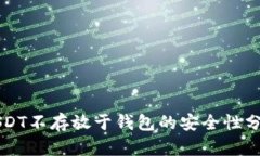 USDT不存放于钱包的安全性分析