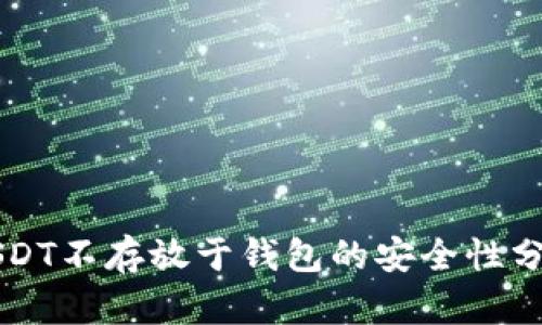 USDT不存放于钱包的安全性分析