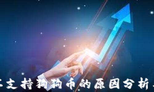 小狐钱包不支持狗狗币的原因分析与解决方案