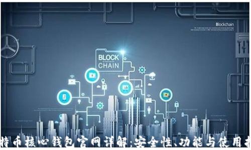 
比特币核心钱包官网详解：安全性、功能与使用指南