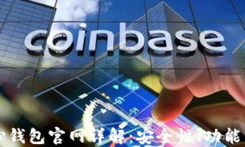 
比特币核心钱包官网详解：安全性、功能与使用指南