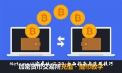 Metamask安卓版v2.20：全面指南与使用技