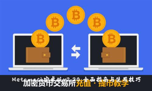 Metamask安卓版v2.20:全面指南与使用技巧