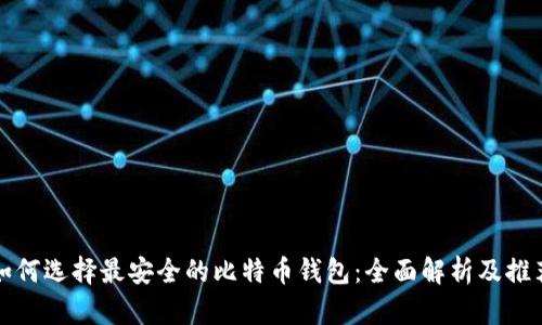 如何选择最安全的比特币钱包:全面解析及推荐
