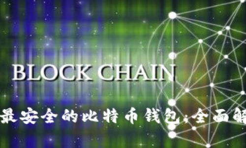 如何选择最安全的比特币钱包:全面解析及推荐