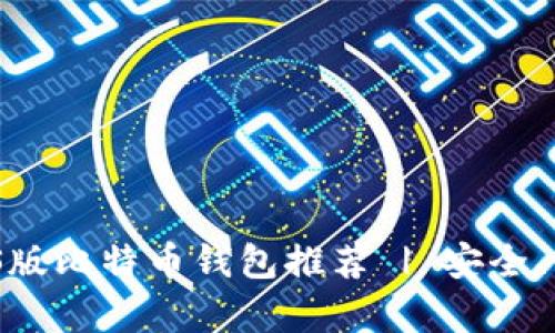 2023年最佳中文iOS版比特币钱包推荐 | 安全、便捷与用户体验并存