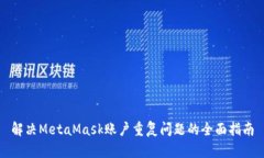 解决MetaMask账户重复问题的全面指南