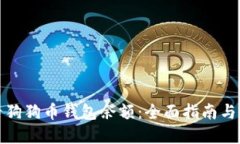 如何查看狗狗币钱包余额：全面指南与