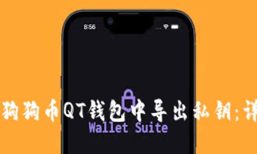 如何在狗狗币QT钱包中导出私钥:详尽指南