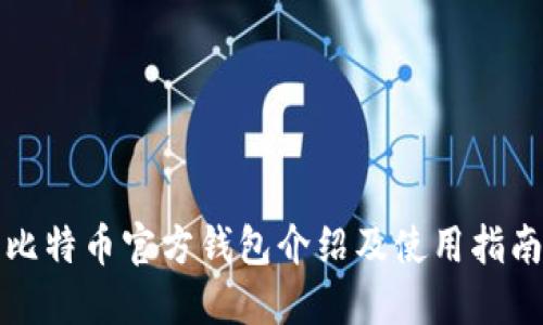比特币官方钱包介绍及使用指南