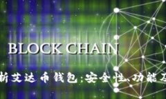 全方位解析艾达币钱包：安全性、功能