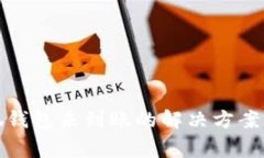 提现到小狐钱包未到账的解决方案与注