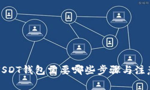  注册USDT钱包需要哪些步骤与注意事项？