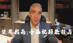 小狐钱包使用指南：全面视频教程与操