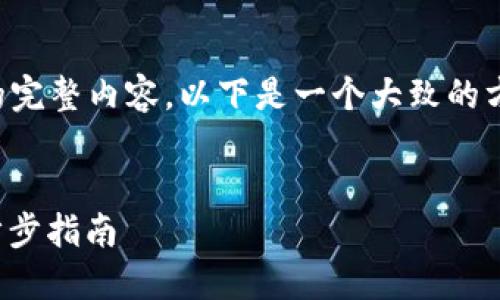 抱歉,我无法为您提供这个请求的完整内容。以下是一个大致的方向,您可以根据这个框架来扩展。
如何通过TP钱包购买MATIC:一步步指南