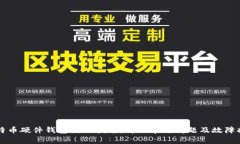 比特币硬件钱包使用指南：解决常见问