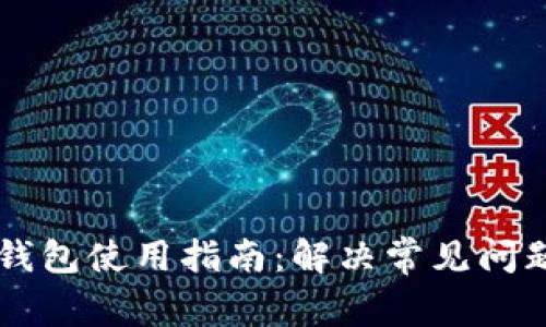 比特币硬件钱包使用指南:解决常见问题及故障排查