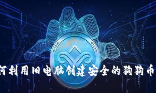 如何利用旧电脑创建安全的狗狗币钱包