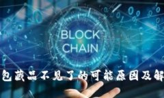 小狐钱包藏品不见了的可能原因及解决