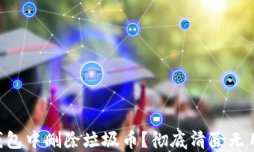 如何在TRX钱包中删除垃圾币?彻底清除无用代币的指南