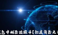 如何在TRX钱包中删除垃圾币？彻底清除