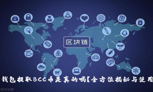 比特钱包提取BCC币是真的吗?全方位揭秘与使用指南