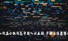 如何在小狐钱包中转入以太坊：步骤与