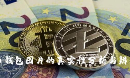比特币钱包图片的真实性分析与辨别指南