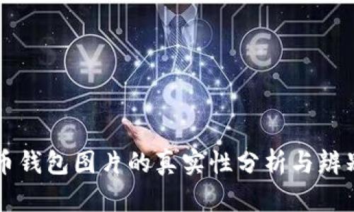 比特币钱包图片的真实性分析与辨别指南
