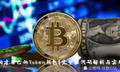 如何构建自己的Token钱包？完整源代码