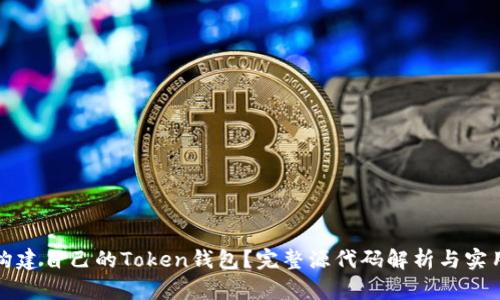 如何构建自己的Token钱包?完整源代码解析与实用指南