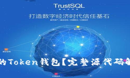 如何构建自己的Token钱包?完整源代码解析与实用指南