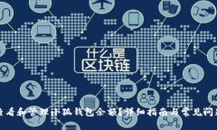 如何查看和管理小狐钱包余额？详细指